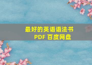 最好的英语语法书PDF 百度网盘